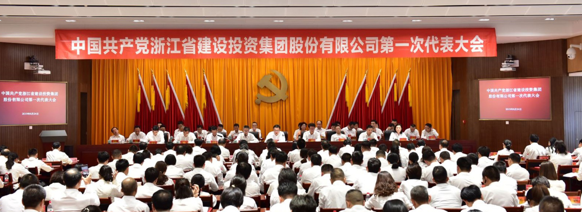 中国共产党浙江省建设投资集团股份有限公司第一次代表大会胜利召开